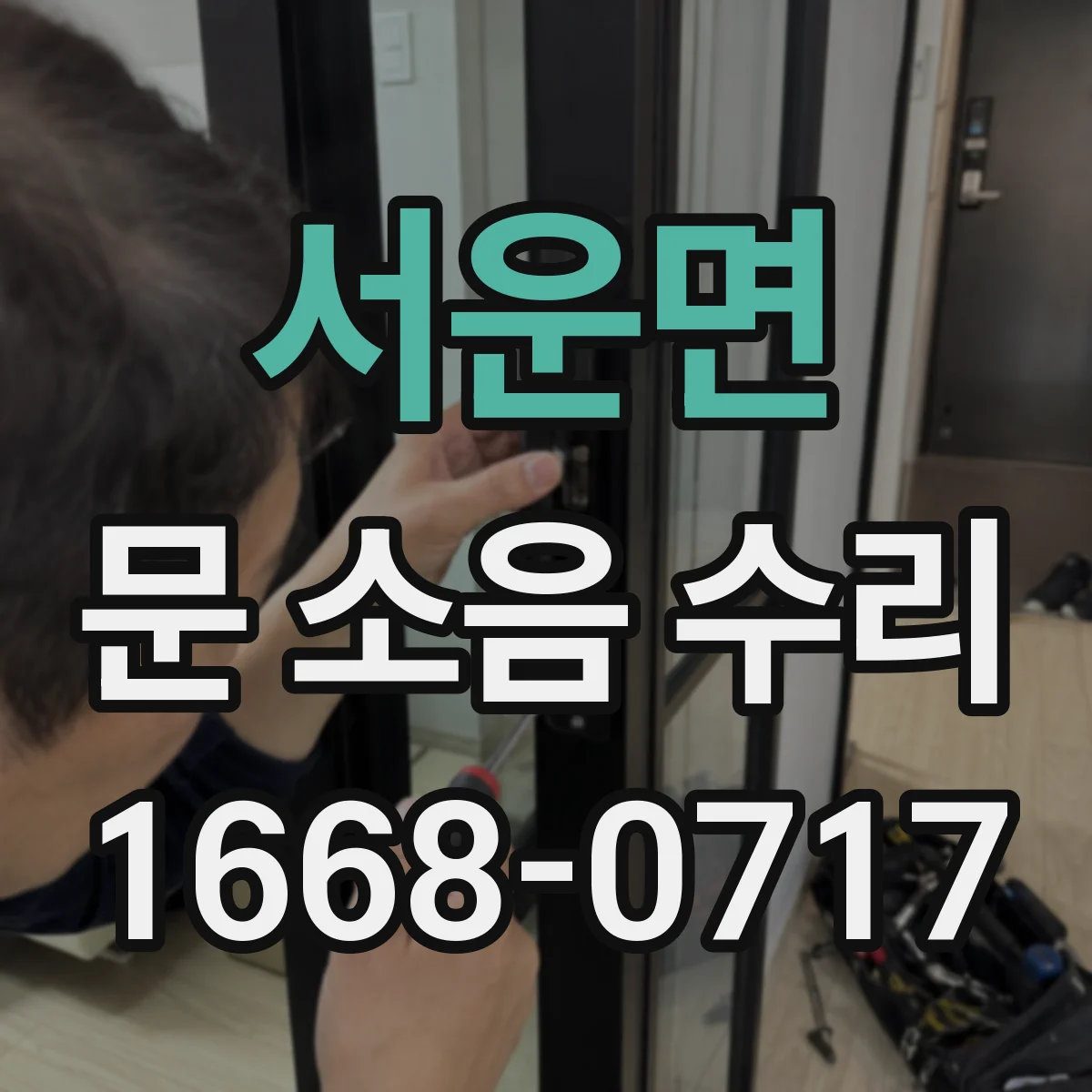 서운면 문 소음 수리