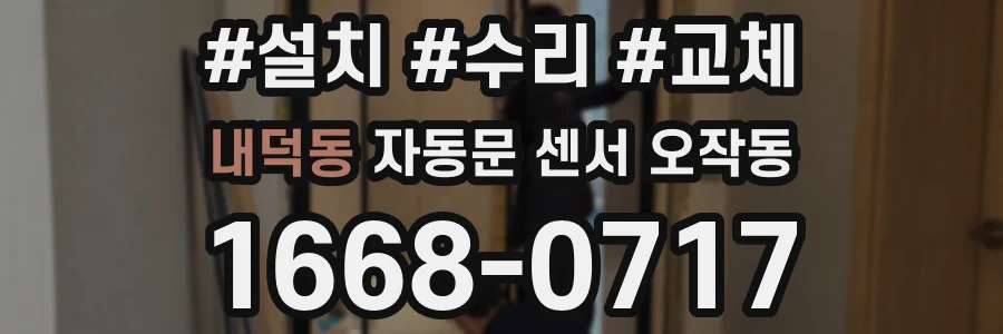 내덕동 자동문 센서 오작동