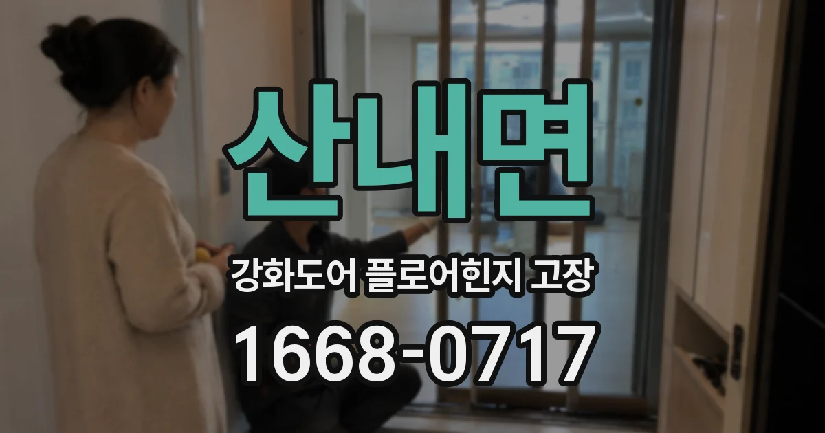 산내면 강화도어 플로어힌지 고장