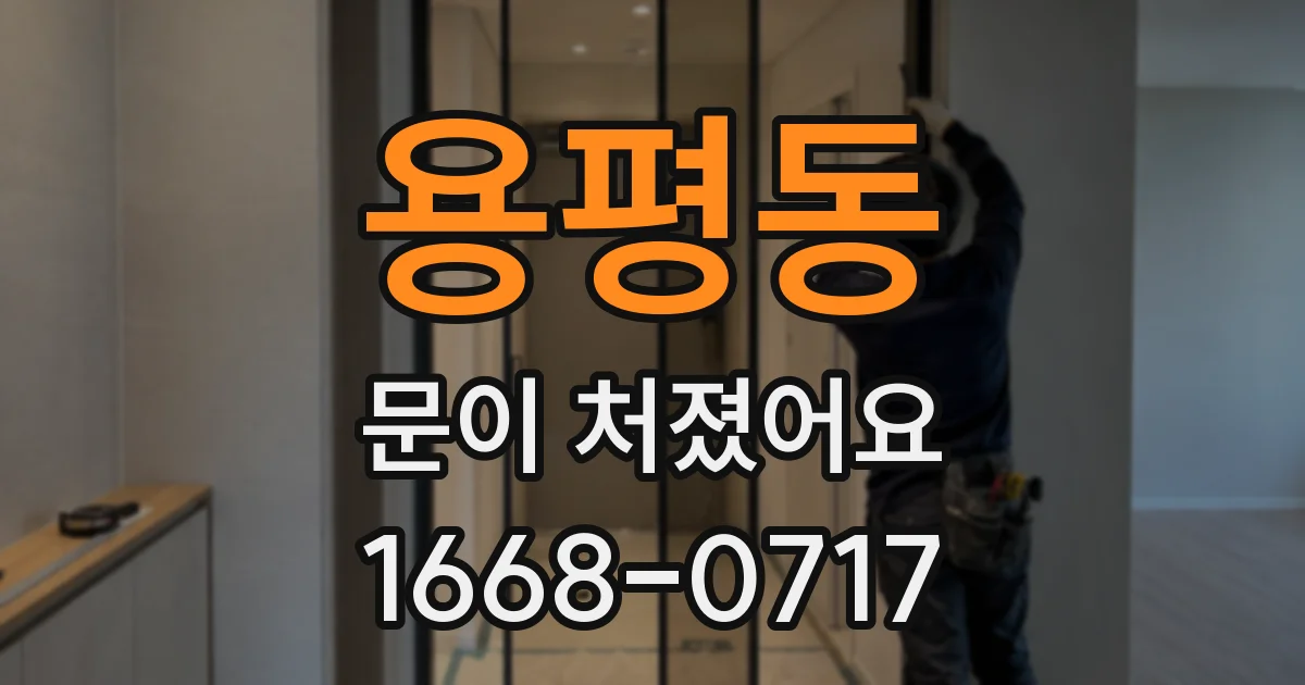 용평동 문이 처졌어요
