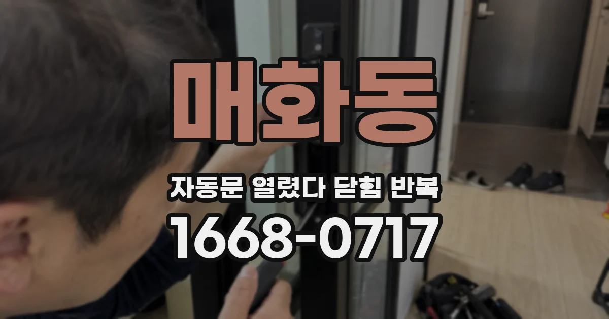 매화동 자동문 열렸다 닫힘 반복 증상은 문이 열렸다가 바로 다시 닫히거나, 멈춘 뒤 다시 작동하는 식으로 나타납니다.