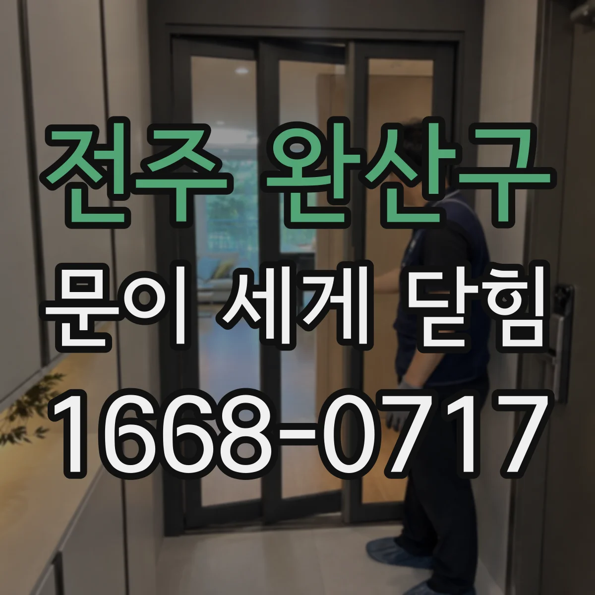 전주 완산구 문이 세게 닫힘