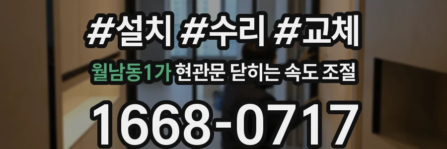 월남동1가 현관문 닫히는 속도 조절