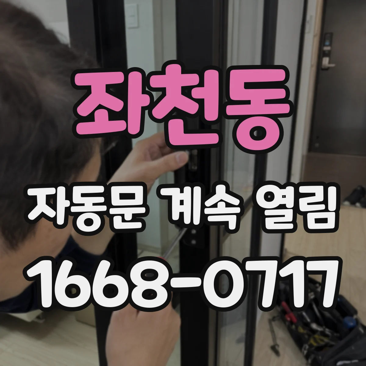좌천동 자동문 계속 열림