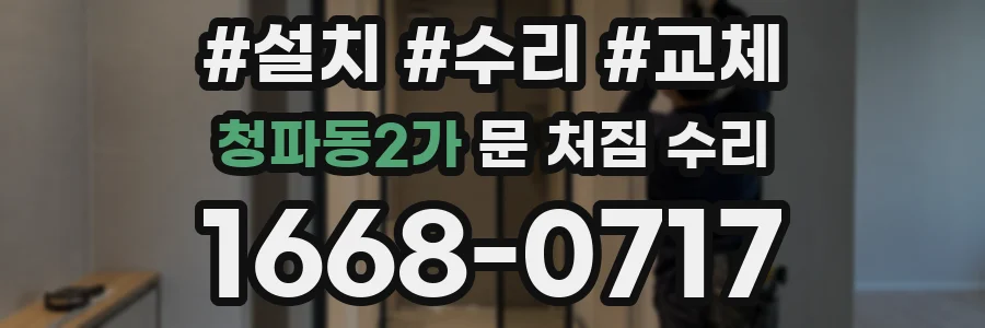 청파동2가 문 처짐 수리