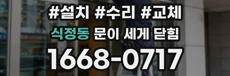 식정동 문이 세게 닫힘