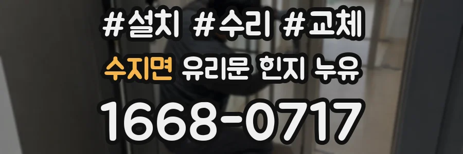 수지면 유리문 힌지 누유
