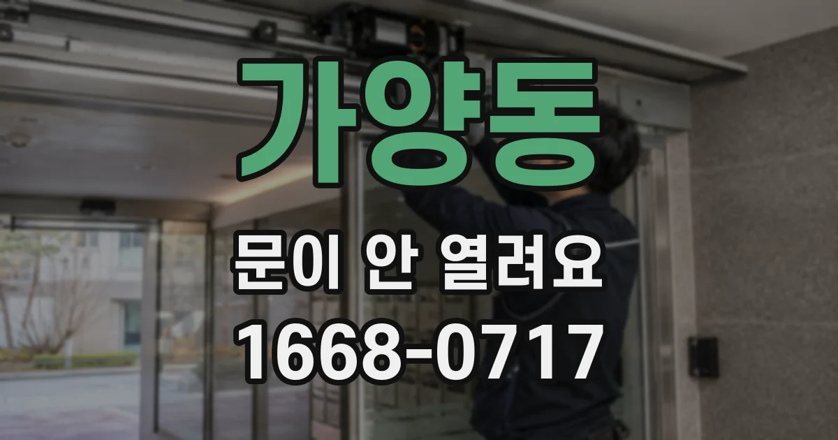 가양동 문이 안 열려요