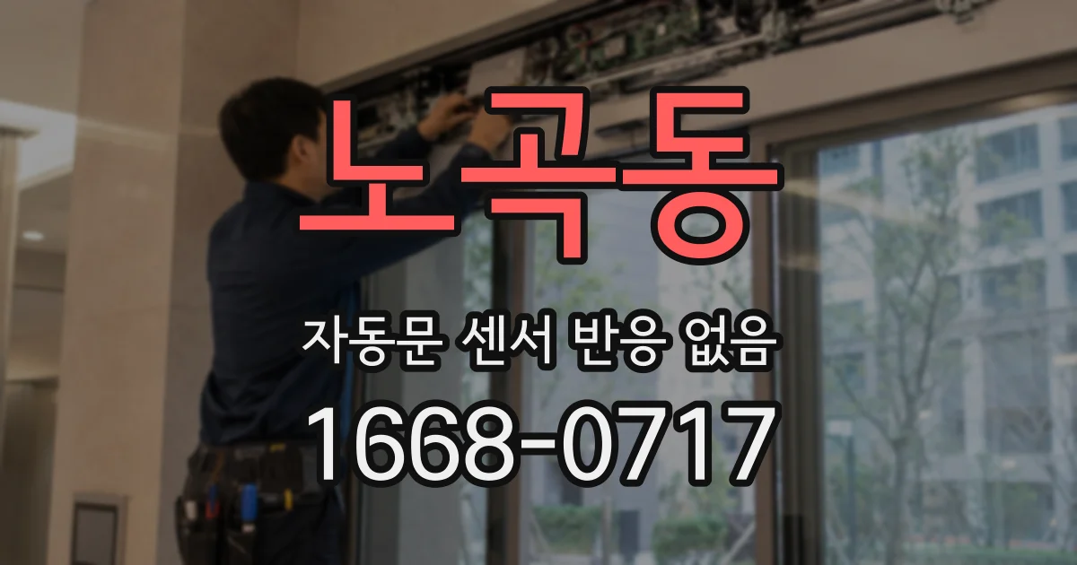 노곡동 자동문 센서 반응 없음