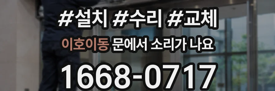 이호이동 문에서 소리가 나요