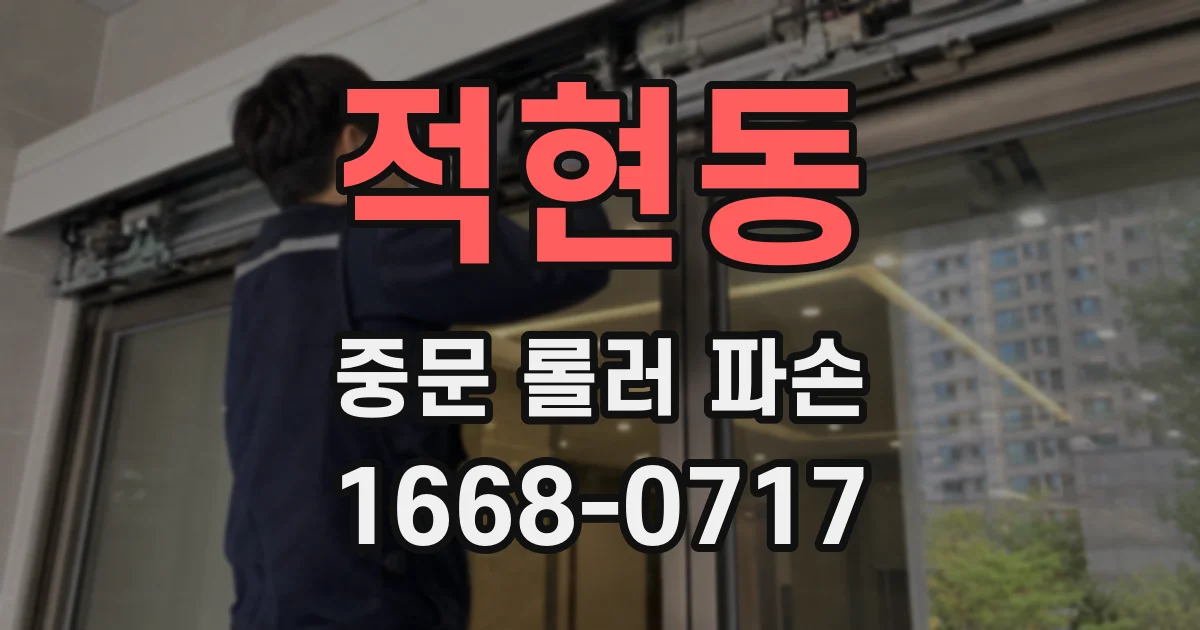 적현동 중문 롤러 파손