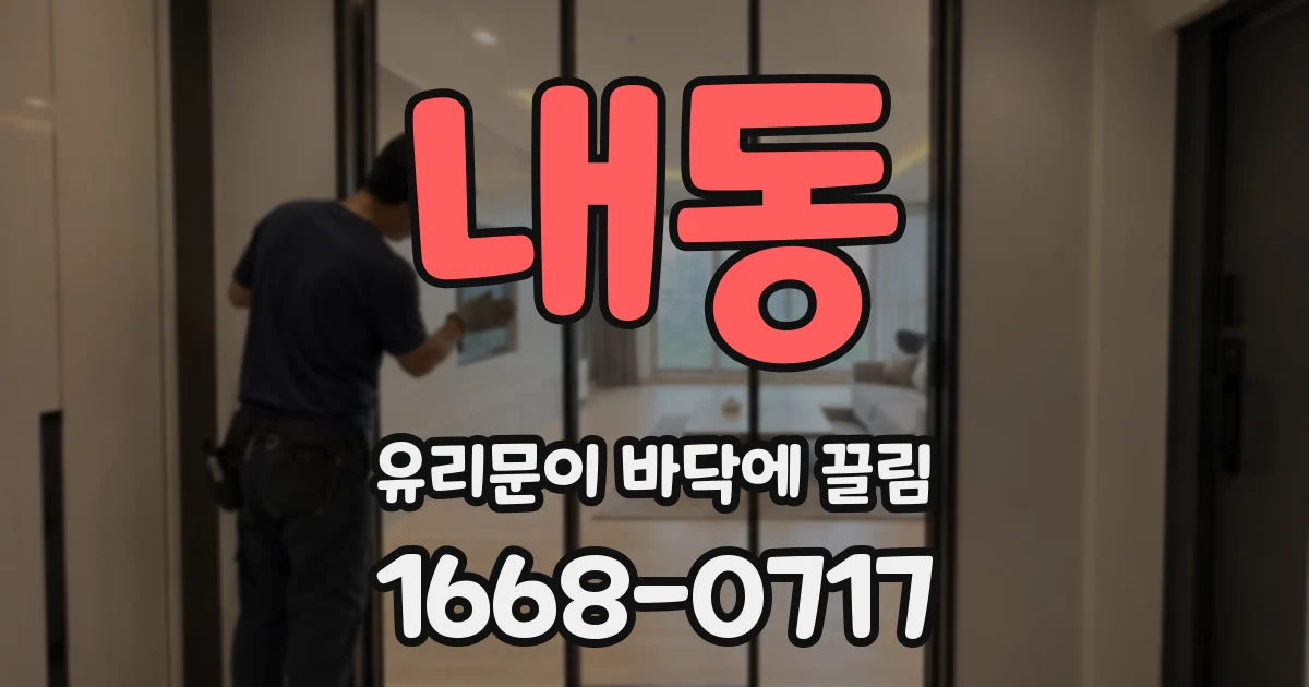내동 유리문이 바닥에 끌림