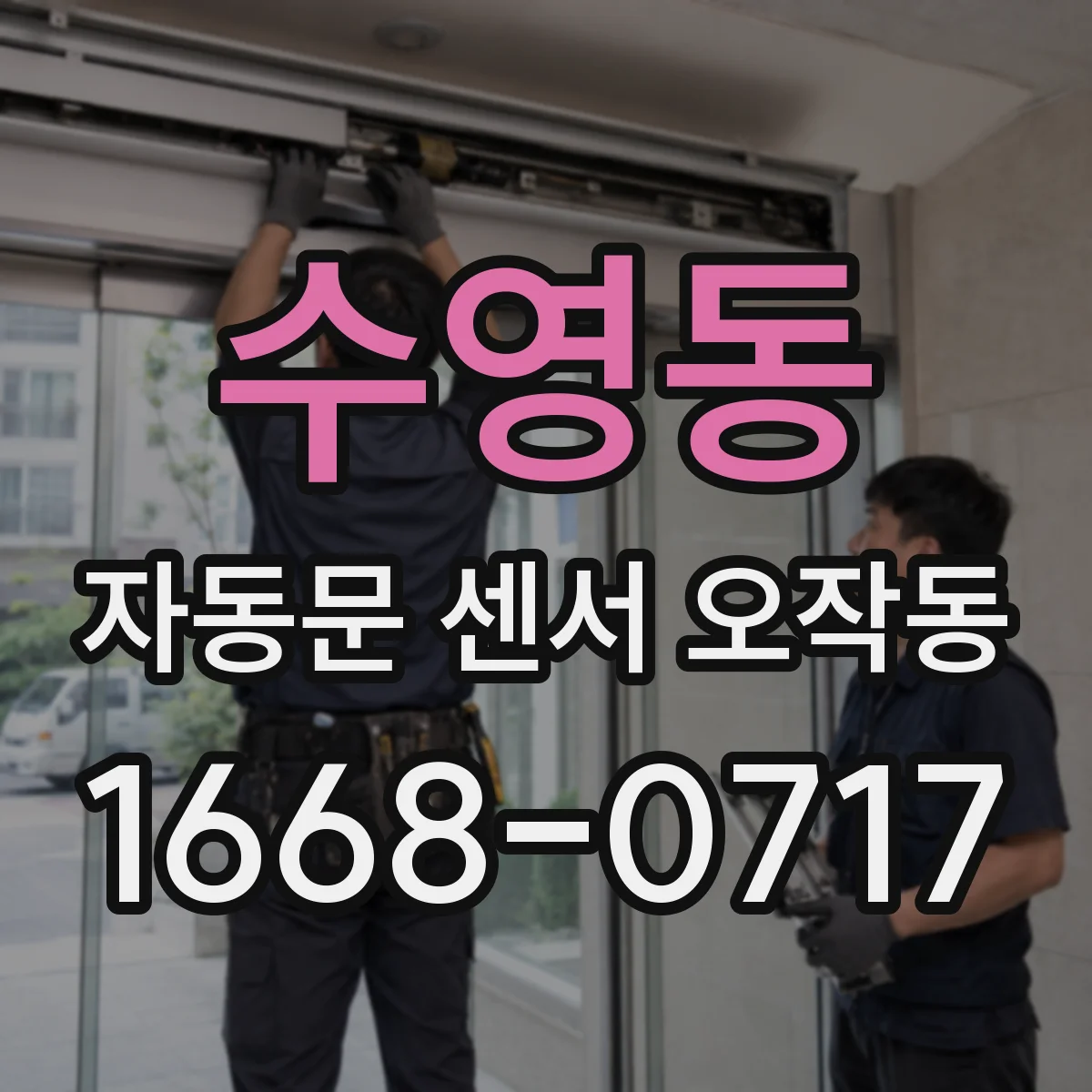 수영동 자동문 센서 오작동