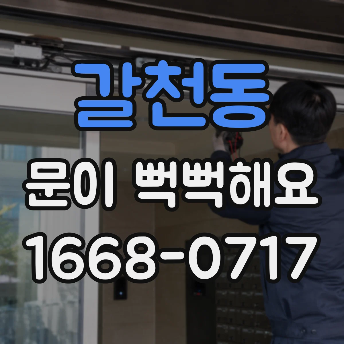 갈천동 문이 뻑뻑해요