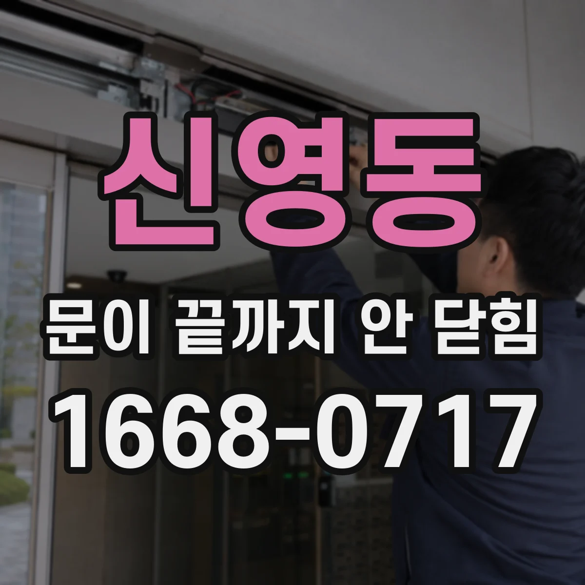 신영동 문이 끝까지 안 닫힘