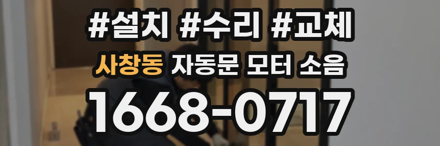 사창동 자동문 모터 소음