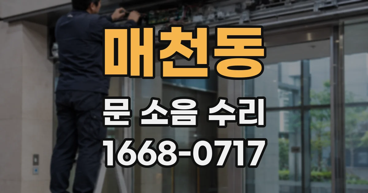 매천동 문 소음 수리
