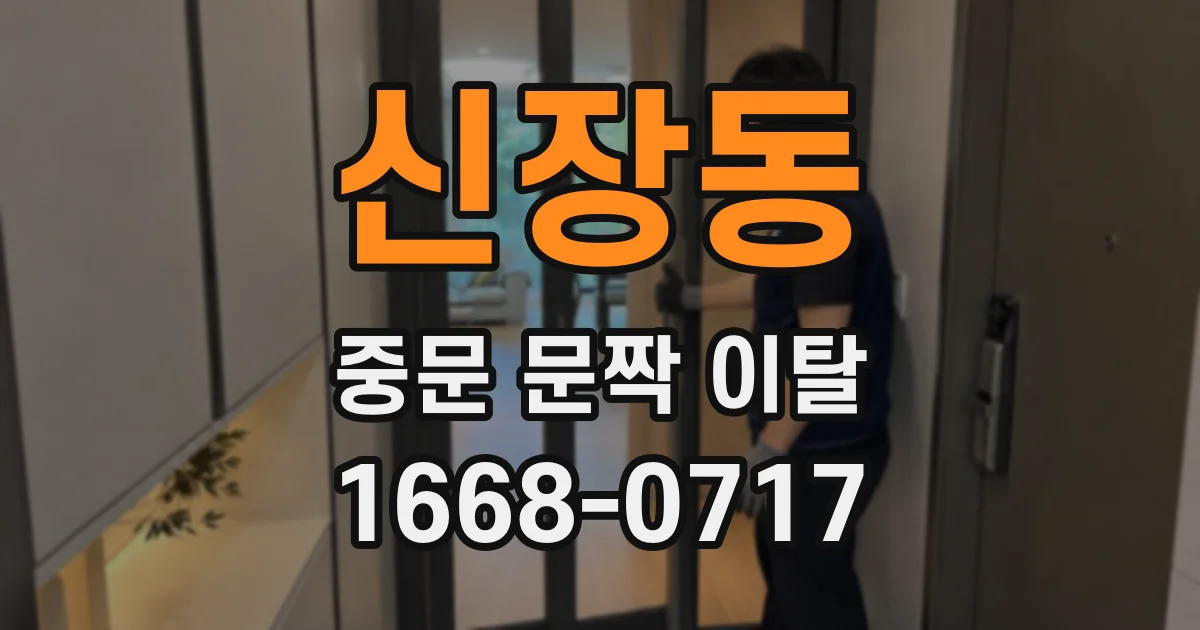 신장동 중문 문짝 이탈