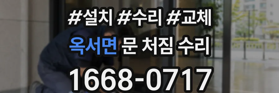 옥서면 문 처짐 수리