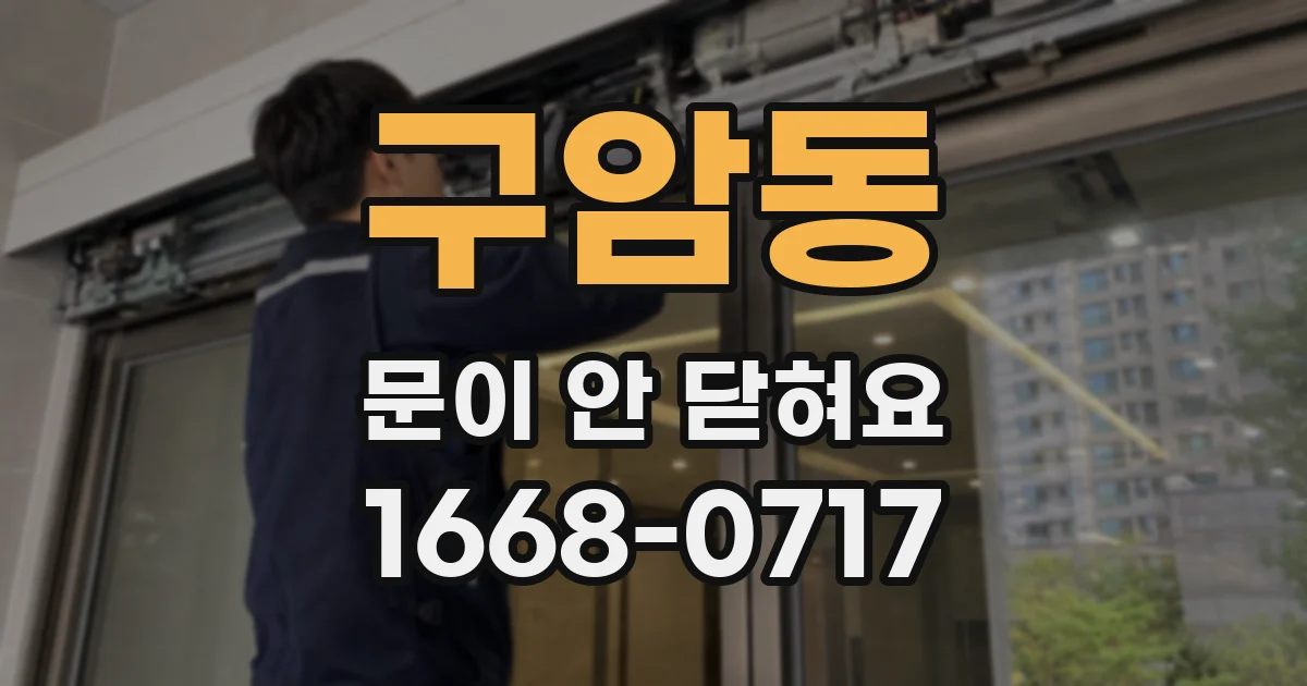 구암동 문이 안 닫혀요