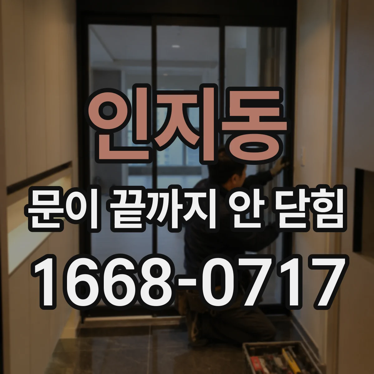 인지동 문이 끝까지 안 닫힘