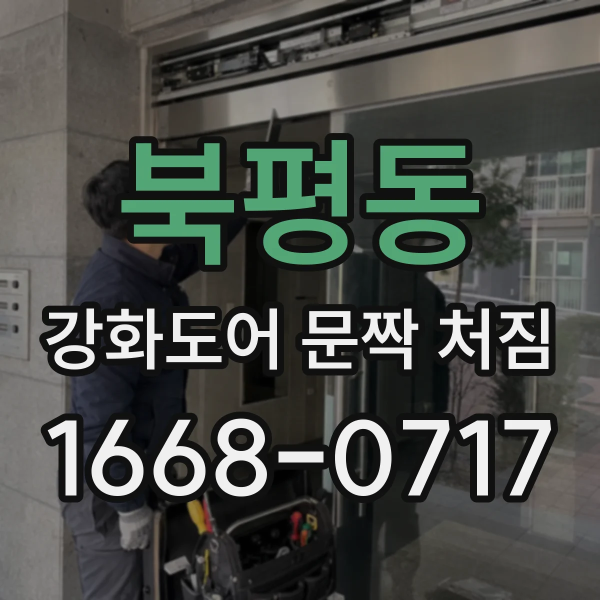 북평동 강화도어 문짝 처짐