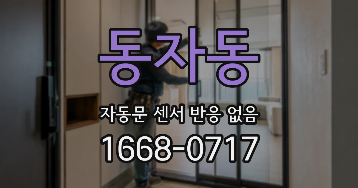 동자동 자동문 센서 반응 없음
