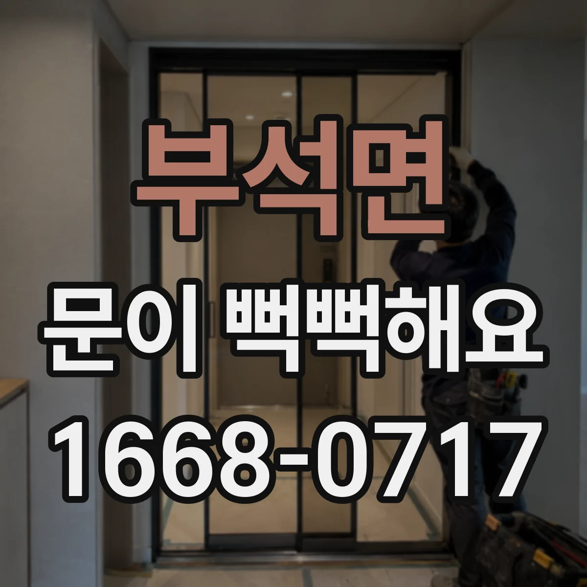 부석면 문이 뻑뻑해요