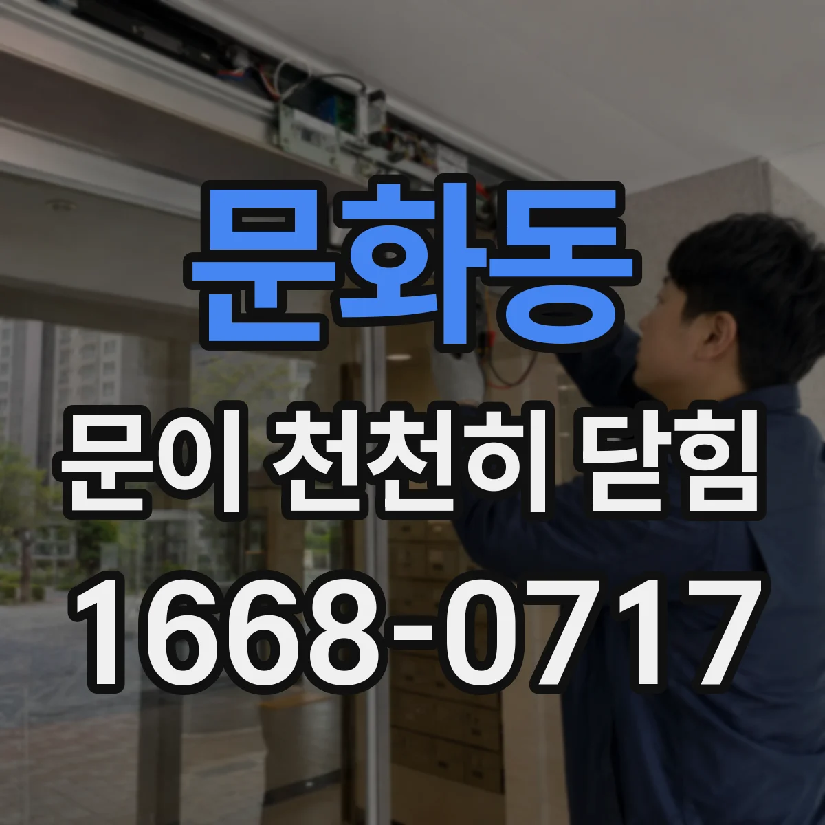 문화동 문이 천천히 닫힘