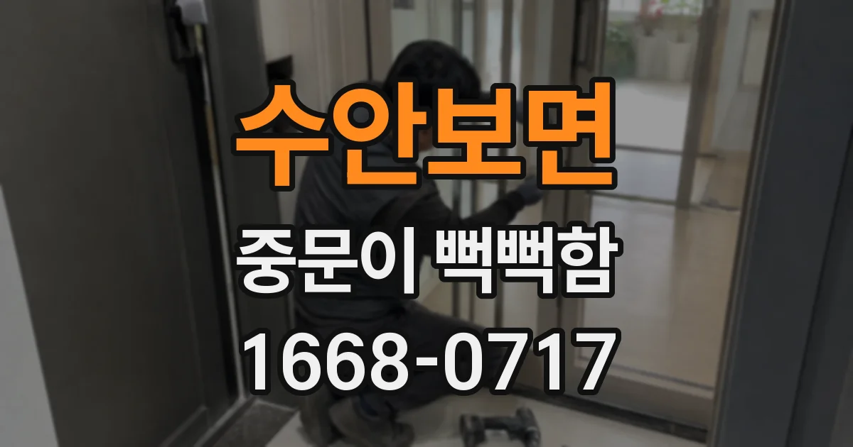 수안보면 중문이 뻑뻑함