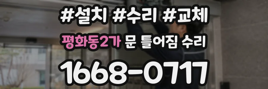 평화동2가 문 틀어짐 수리