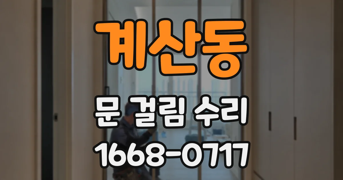 계산동 문 걸림 수리