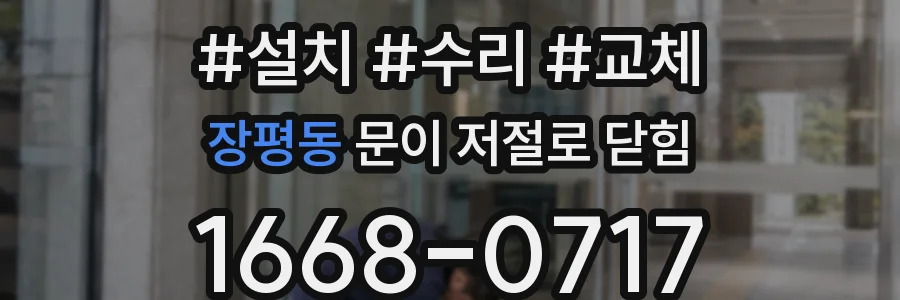 장평동 문이 저절로 닫힘