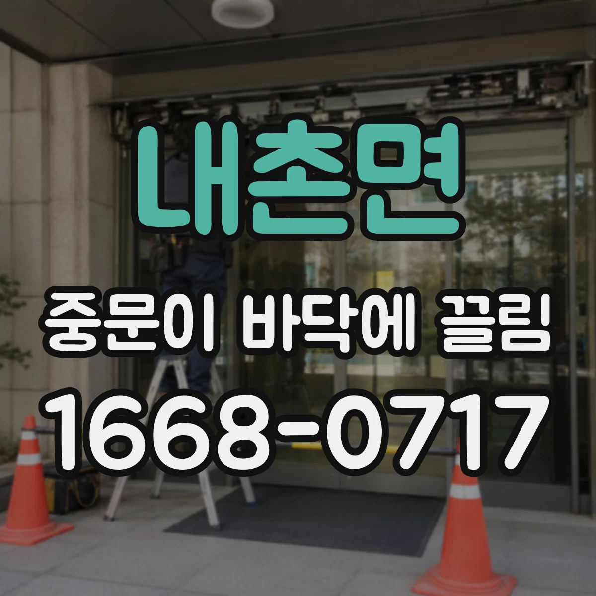 내촌면 중문이 바닥에 끌림