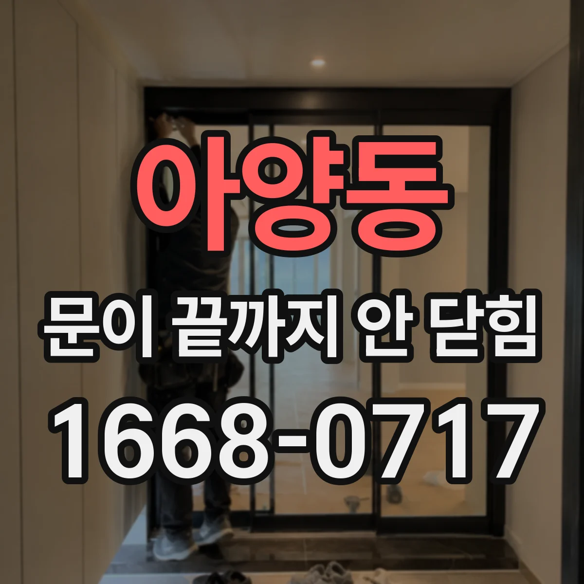 아양동 문이 끝까지 안 닫힘