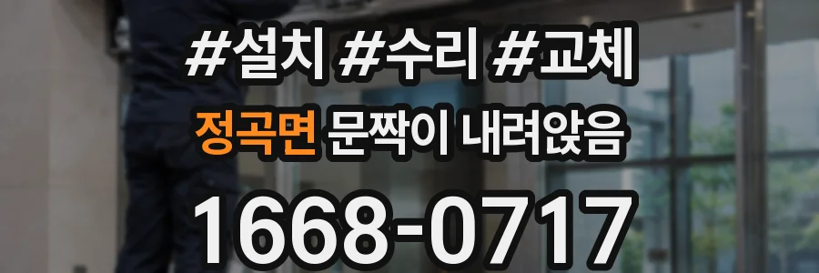 정곡면 문짝이 내려앉음