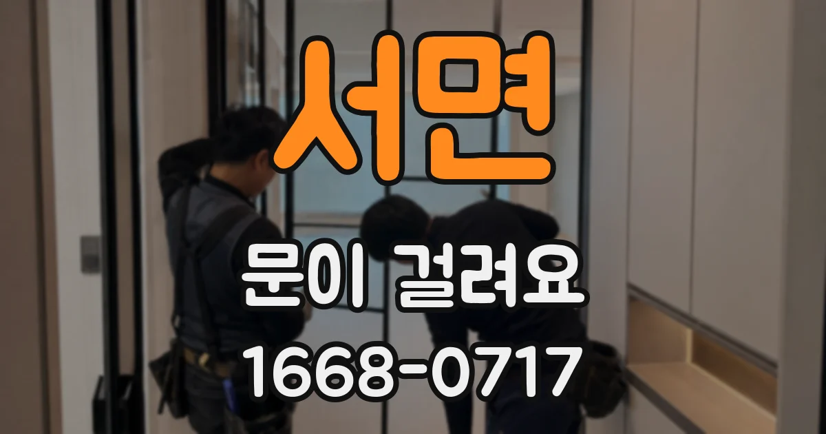 서면 문이 걸려요