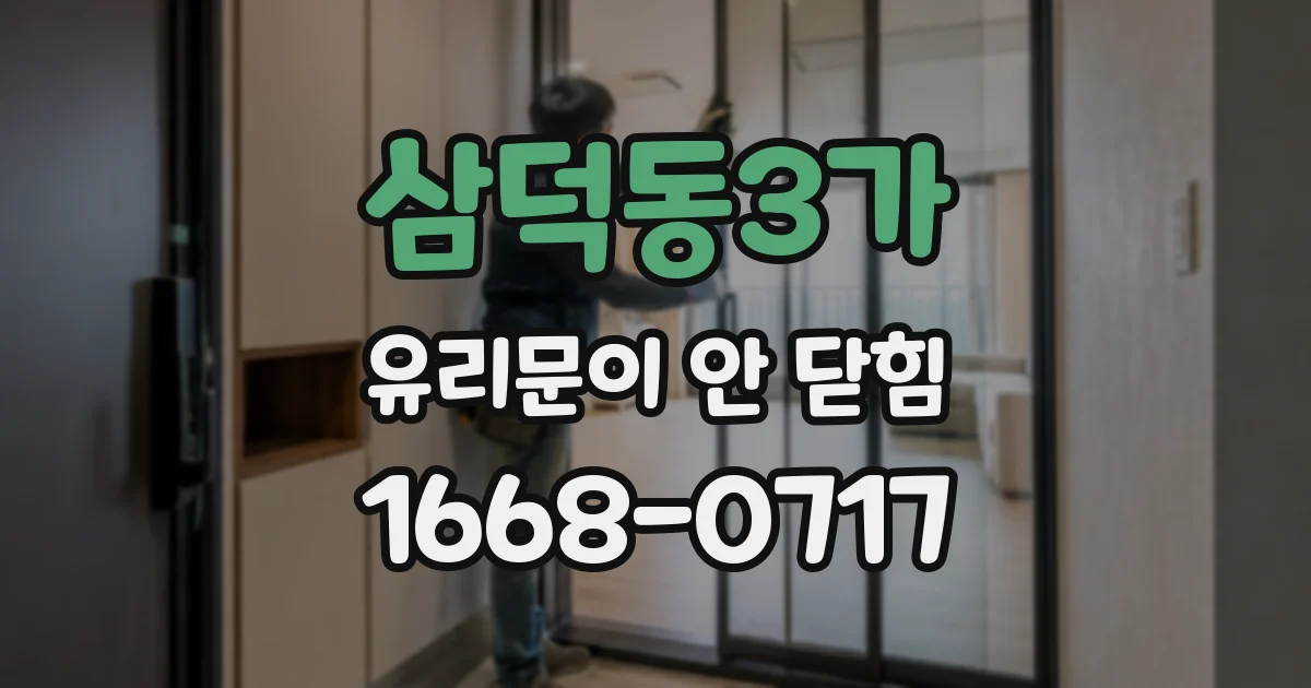 삼덕동3가 유리문이 안 닫힘
