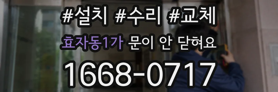 효자동1가 문이 안 닫혀요
