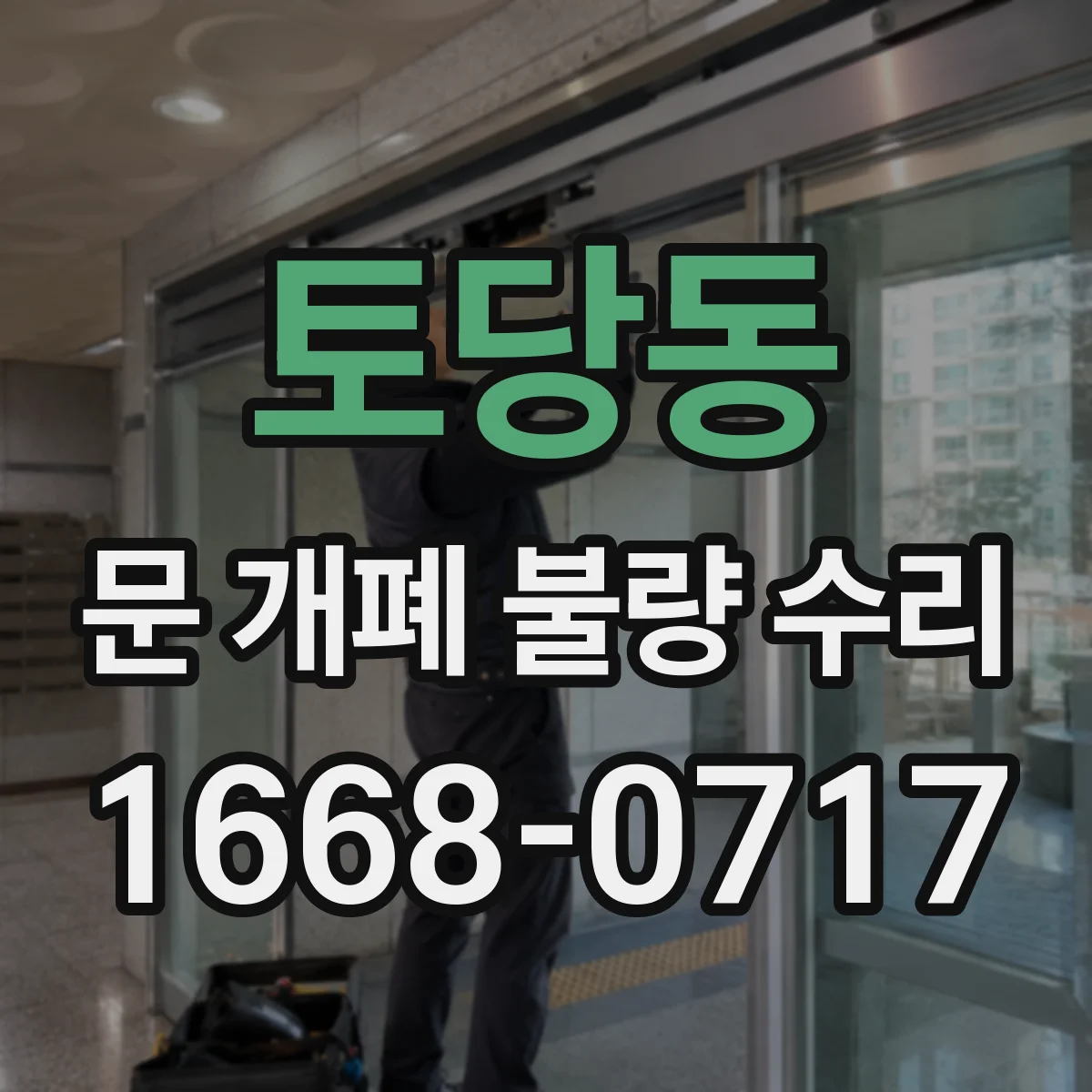 토당동 문 개폐 불량 수리