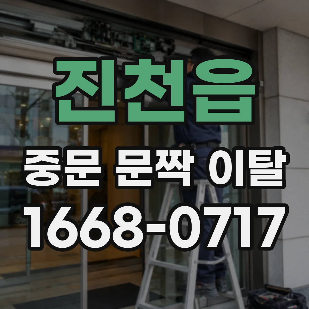 진천읍 중문 문짝 이탈