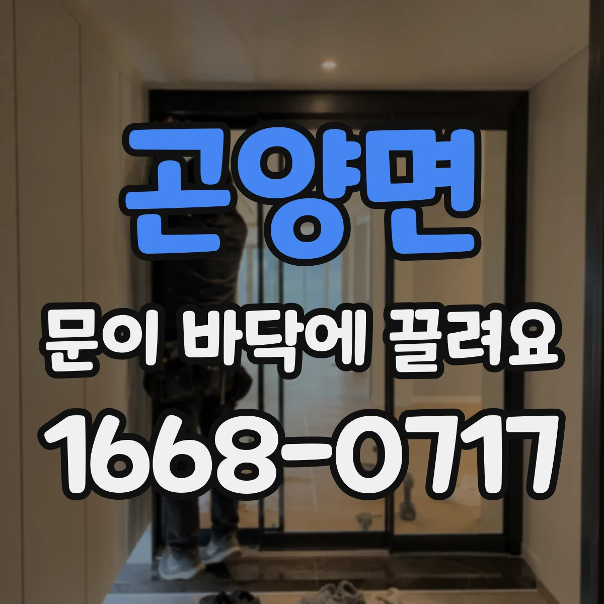 곤양면 문이 바닥에 끌려요