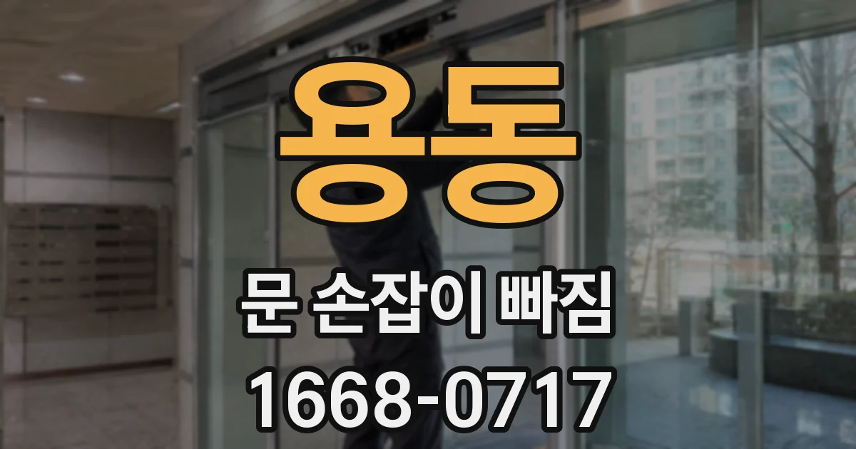 용동 문 손잡이 빠짐