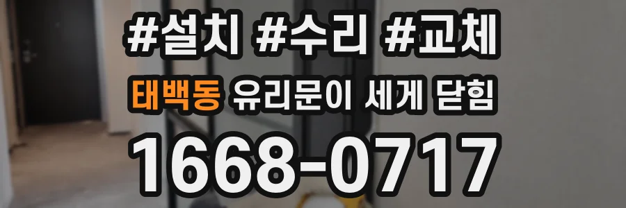 태백동 유리문이 세게 닫힘
