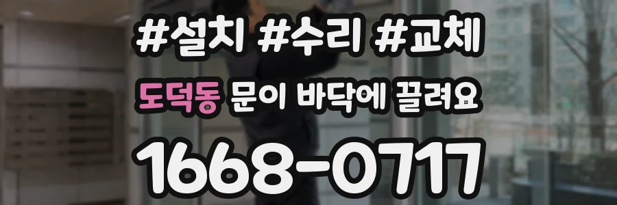 도덕동 문이 바닥에 끌려요