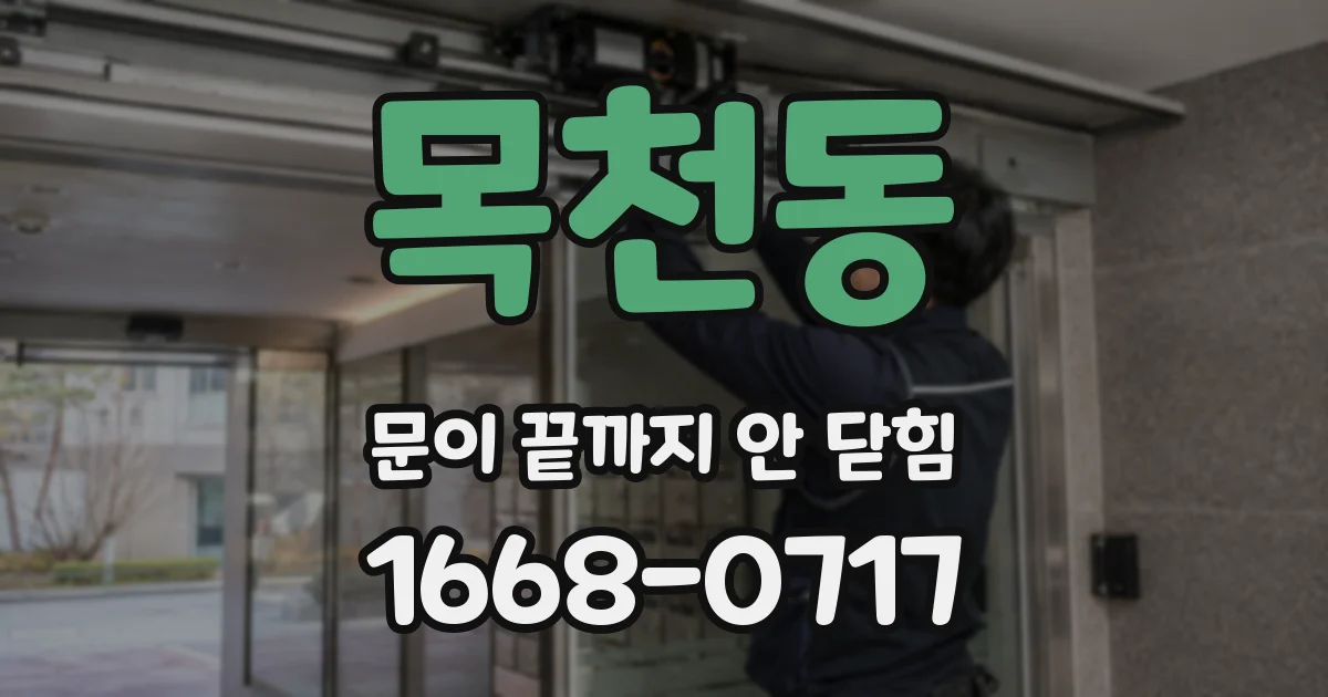 목천동 문이 끝까지 안 닫힘