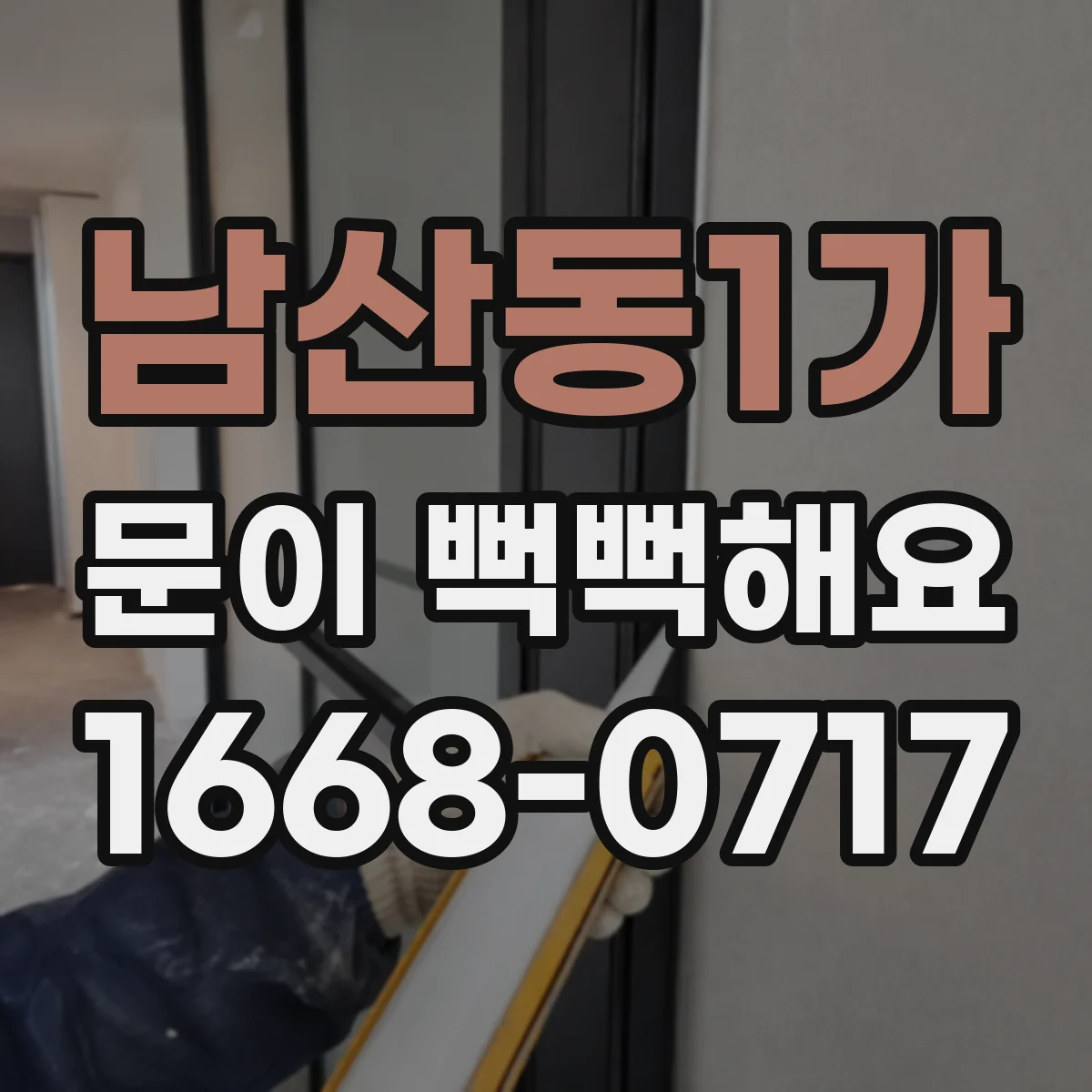 남산동1가 문이 뻑뻑해요