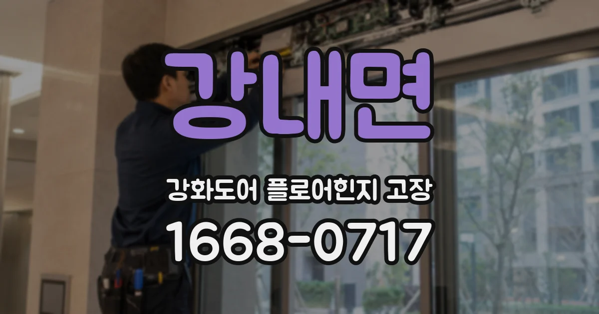 강내면 강화도어 플로어힌지 고장