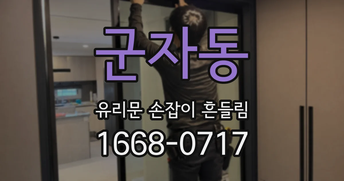 군자동 유리문 손잡이 흔들림