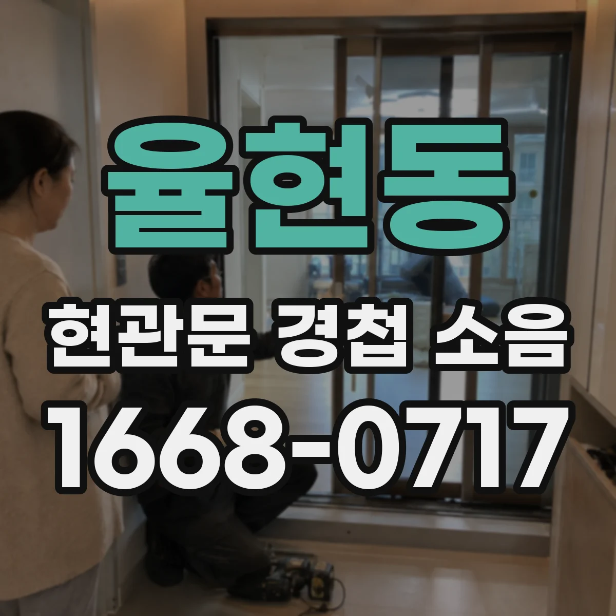 율현동 현관문 경첩 소음